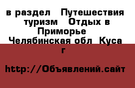  в раздел : Путешествия, туризм » Отдых в Приморье . Челябинская обл.,Куса г.